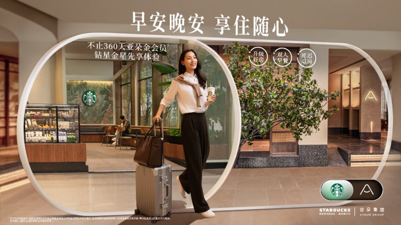 星巴克中国携手亚朵集团推出联合会员“升级好房、双人早餐、延迟退房”，会员权益再度升级